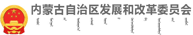 内蒙古自治区发展和改革委员会logo