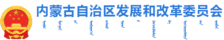内蒙古自治区发展和改革委员会logo