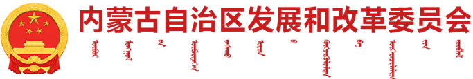 内蒙古自治区发展改革委员会logo