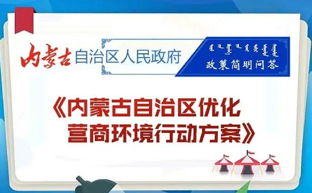 您关注的《内蒙古自治区优化营商环境行动方案》相关信息都在这儿了