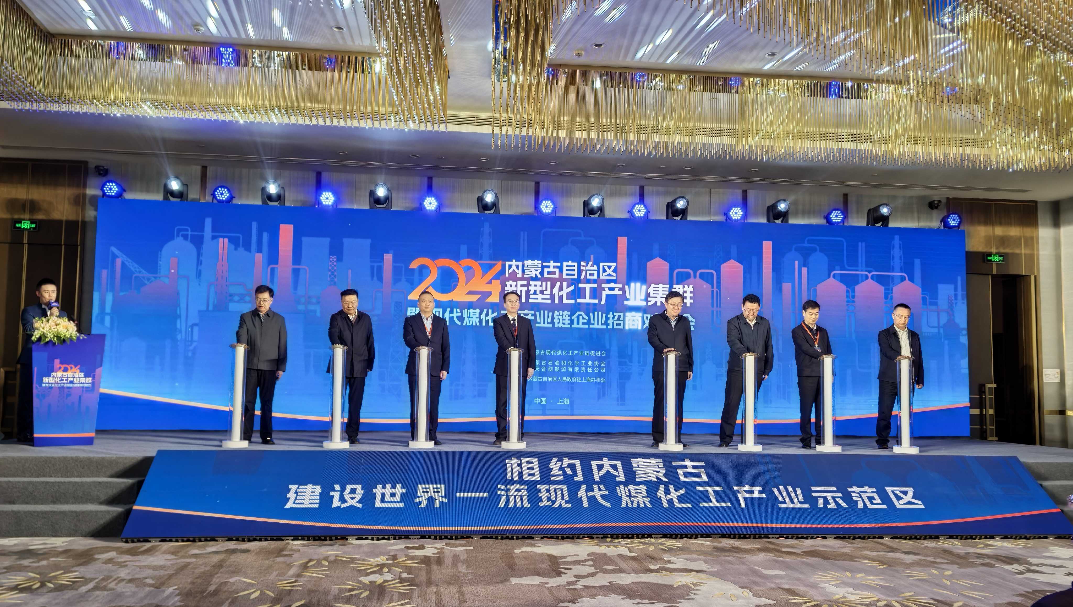 2024年内蒙古自治区新型化工产业集群暨现代煤化工产业链企业招商对接会在上海市顺利举行