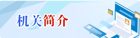 机关简介
