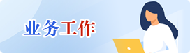 业务工作