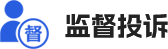 监督投诉