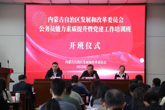 自治区发展改革委2025年度公务员能力素质提升暨党建工作培训班开班
