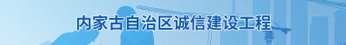 内蒙古自治区2024年诚信建设工程